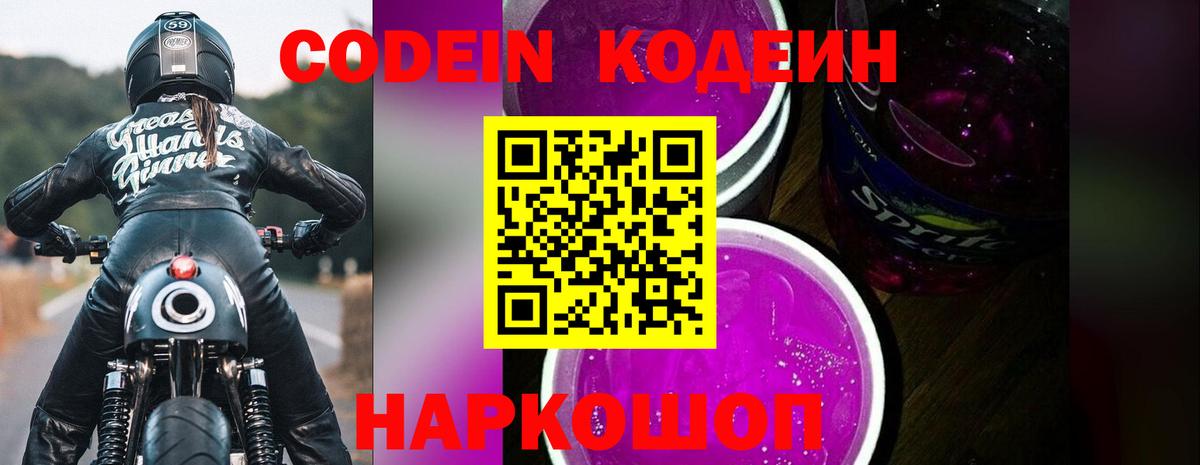 Кодеиновый сироп Lean Purple Drank  Кодеиновый сироп Lean напиток Lean (лин)  Морозовск  Вход с VPN 